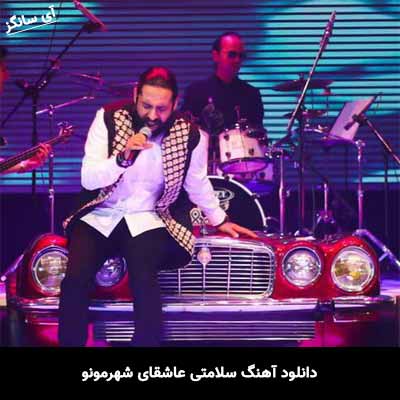 دانلود آهنگ سلامتی عاشقای شهرمونو روزبه نعمت الهی