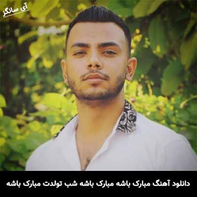 دانلود آهنگ مبارک باشه مبارک باشه شب تولدت مبارک باشه