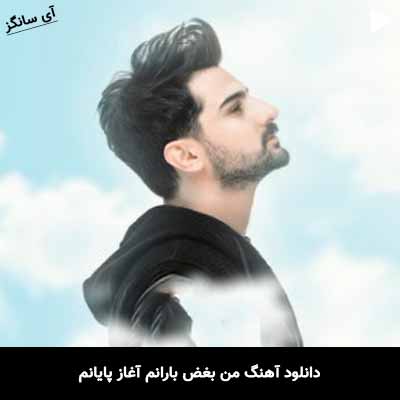 دانلود آهنگ من بغض بارانم آغاز پایانم رفتی اما هر دم من با تو میمانم