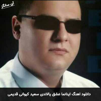 دانلود آهنگ اینانما عشق یالاندی سعید کیوانی