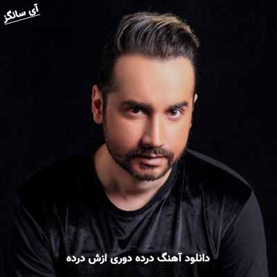 دانلود آهنگ درده دوری ازش درده سامان جلیلی