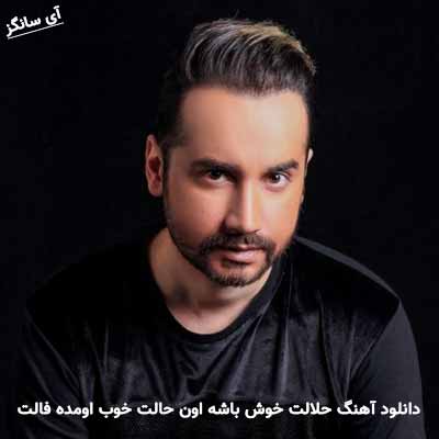 دانلود آهنگ حلالت خوش باشه اون حالت خوب اومده فالت سامان جلیلی