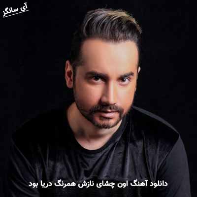 دانلود آهنگ اون چشای نازش همرنگ دریا بود سامان جلیلی