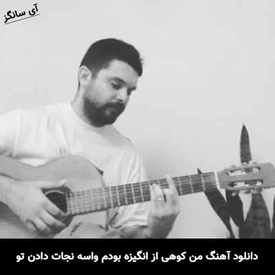 دانلود آهنگ من کوهی از انگیزه بودم واسه نجات دادن تو