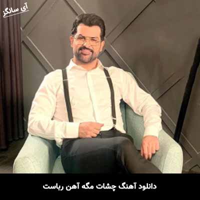 دانلود آهنگ چشات مگه آهن رباست سهیل رحمانی