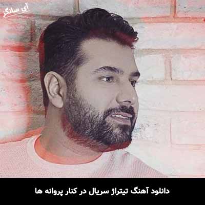 دانلود آهنگ تیتراژ سریال در کنار پروانه ها