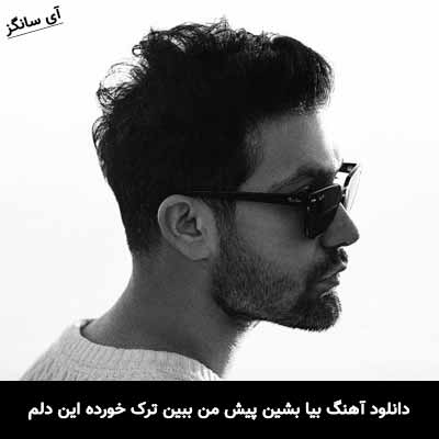 دانلود آهنگ بیا بشین پیش من ببین ترک خورده این دلم یاسین ترکی