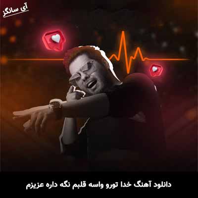 دانلود آهنگ خدا تورو واسه قلبم نگه داره عزیزم