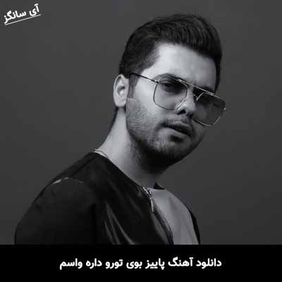 دانلود آهنگ پاییز بوی تورو داره واسم یوسف زمانی