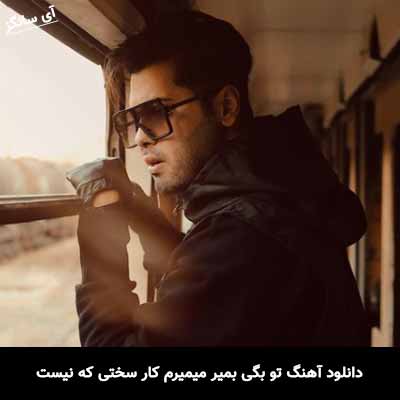 دانلود آهنگ تو بگی بمیر میمیرم کار سختی که نیست یوسف زمانی