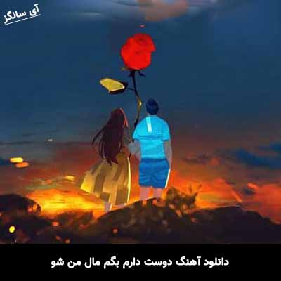 دانلود آهنگ دوست دارم بگم مال من شو زانکو