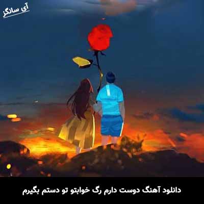 دانلود آهنگ دوست دارم رگ خوابتو تو دستم بگیرم زانکو