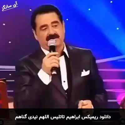 دانلود ریمیکس اللهم نیدی گناهم ابراهیم تاتلیس