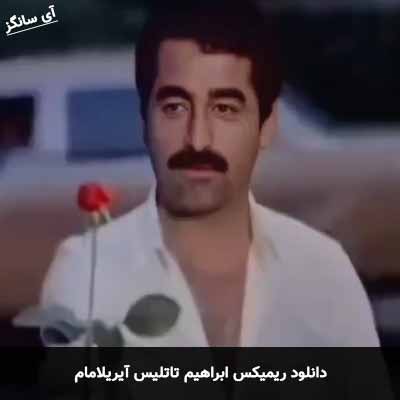 دانلود ریمیکس آیریلامام ابراهیم تاتلیس