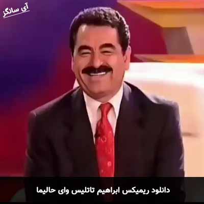 دانلود ریمیکس وای حالیما ابراهیم تاتلیس