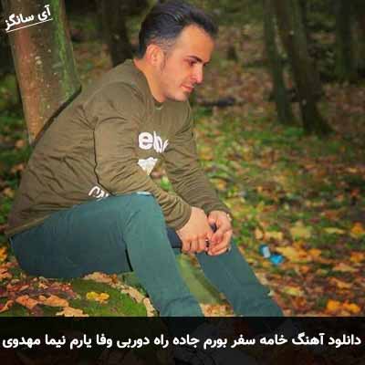دانلود آهنگ خامه سفر بورم جاده راه دوربی وفا یارم