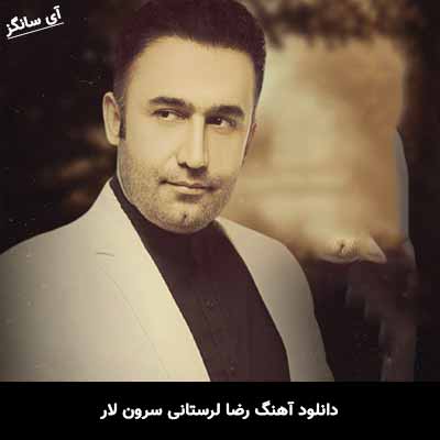 دانلود آهنگ رضا لرستانی سرون لار