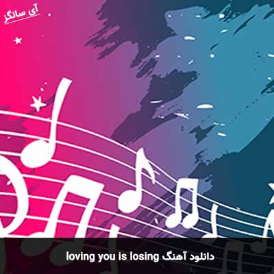 دانلود آهنگ  loving you is losing
