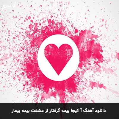 دانلود آهنگ آ کیجا بیمه گرفتار از عشقت بیمه بیمار