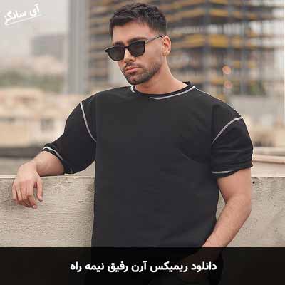 دانلود ریمیکس آرن رفیق نیمه راه