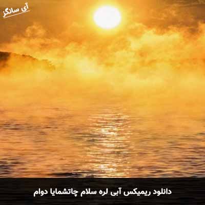دانلود ریمیکس آبی لره سلام چاتشمایا دوام