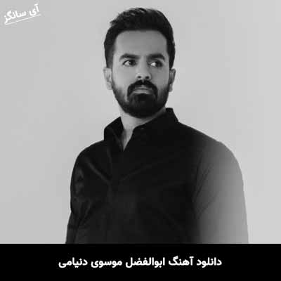 دانلود آهنگ ابوالفضل موسوی دنیامی
