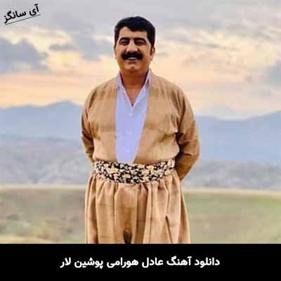 دانلود آهنگ عادل هورامی پوشین لار