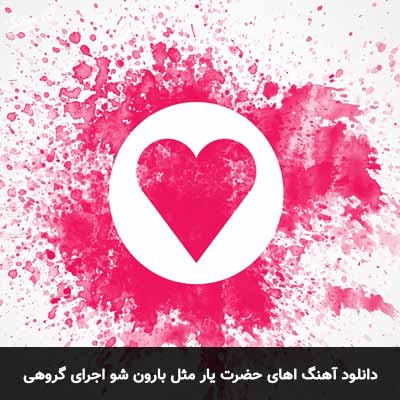 دانلود آهنگ اهای حضرت یار مثل بارون شو اجرای گروهی با گیتار