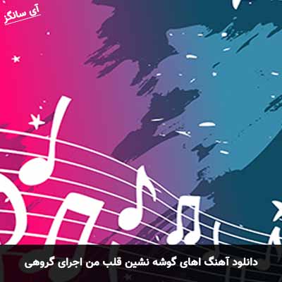 دانلود آهنگ اهای گوشه نشین قلب من اجرای گروهی
