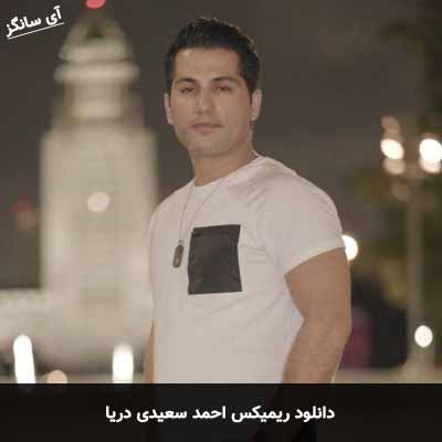 دانلود ریمیکس احمد سعیدی دریا
