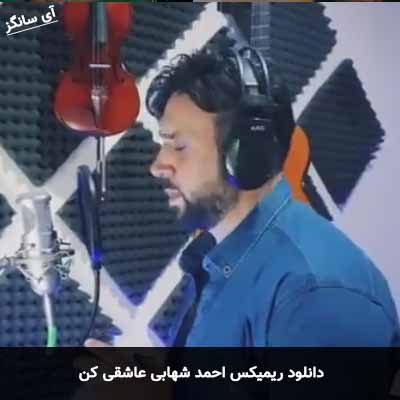 دانلود ریمیکس احمد شهابی عاشقی کن