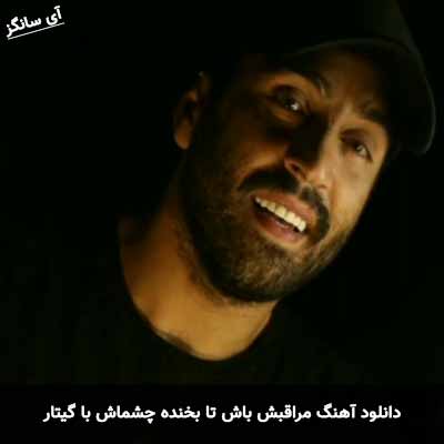 دانلود آهنگ مراقبش باش تا بخنده چشماش با گیتار