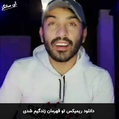 دانلود ریمیکس تو قهرمان زندگیم شدی احمد سلو