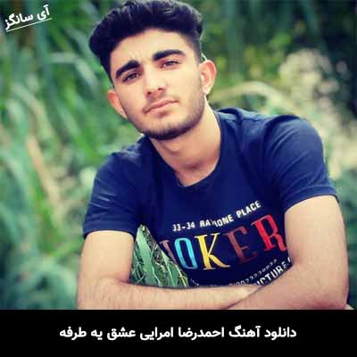 دانلود آهنگ احمدرضا امرایی عشق یه طرفه