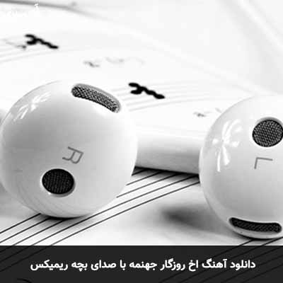 دانلود آهنگ اخ روزگار جهنمه با صدای بچه ریمیکس