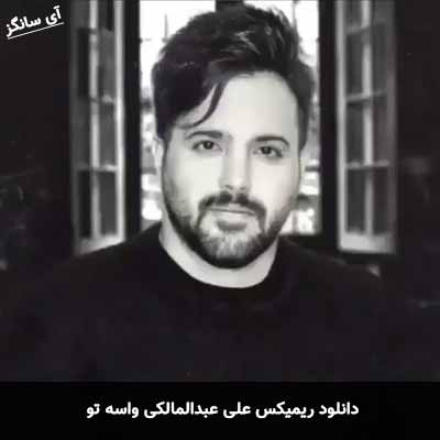 دانلود ریمیکس علی عبدالمالکی واسه تو