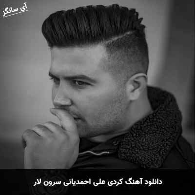 دانلود آهنگ کردی علی احمدیانی سرون لار