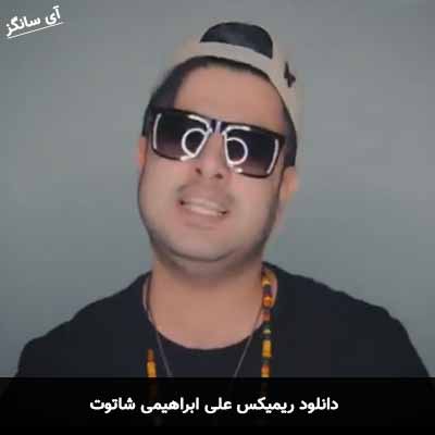دانلود  ریمیکس علی ابراهیمی شاتوت