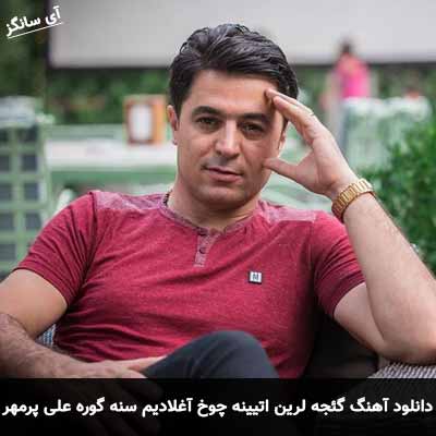 دانلود آهنگ گئجه لرین اتیینه چوخ آغلادیم سنه گوره علی پرمهر