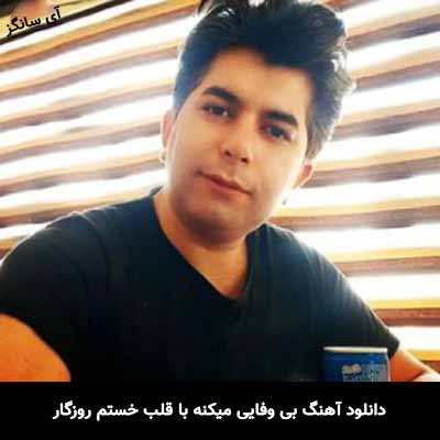 دانلود آهنگ بی وفایی میکنه با قلب خستم روزگار علی رزاقی
