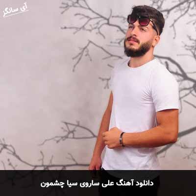 دانلود آهنگ علی ساروی سیا چشمون