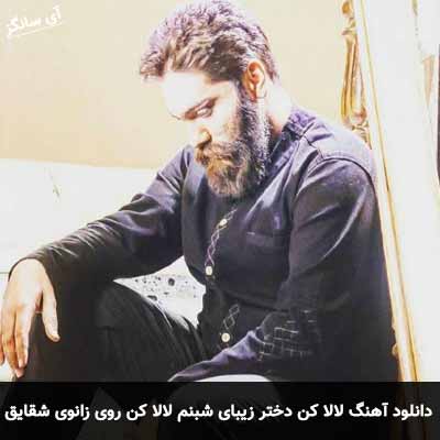 دانلود آهنگ لالا کن دختر زیبای شبنم لالا کن روی زانوی شقایق علی زند وکیلی