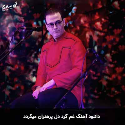دانلود آهنگ غم گرد دل پرهنران میگردد شادی همه بر بی خبران میگردد