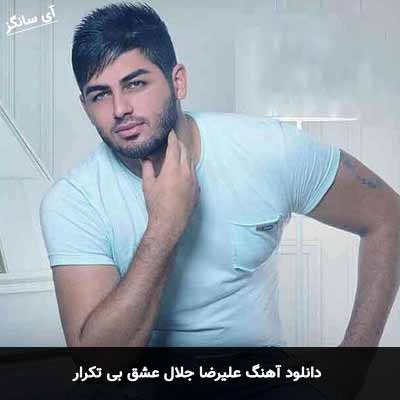 دانلود آهنگ علیرضا جلال عشق بی تکرار