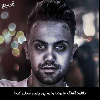 دانلود آهنگ علیرضا رحیم پور پایین محلی کیجا