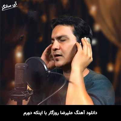 دانلود آهنگ علیرضا روزگار با اینکه دورم
