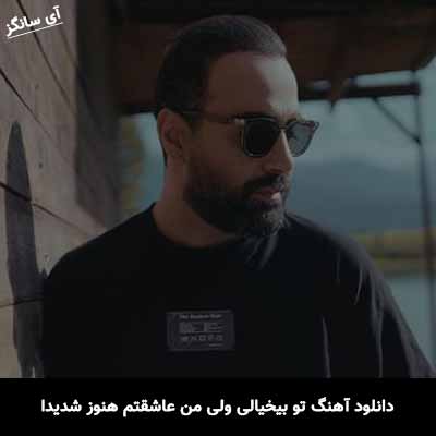 دانلود آهنگ تو بیخیالی ولی من عاشقتم هنوز شدیدا مهدی جهانی
