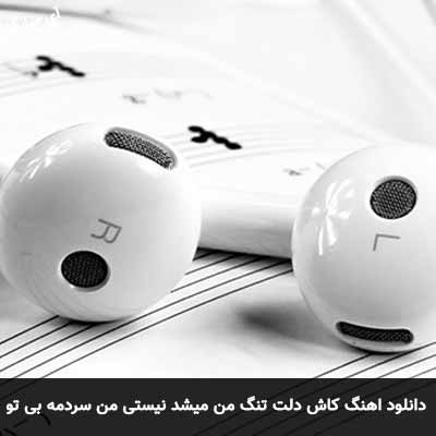 دانلود آهنگ کاش دلت تنگ من میشد نیستی من سردمه بی تو علیشمس و شایان اشراق
