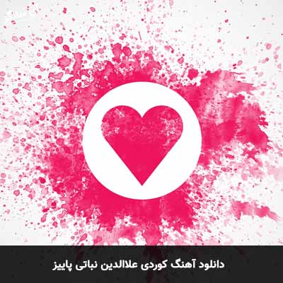 دانلود آهنگ علاالدین نباتی پاییز