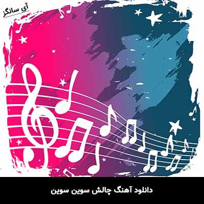 دانلود آهنگ چالش سوین سوین
